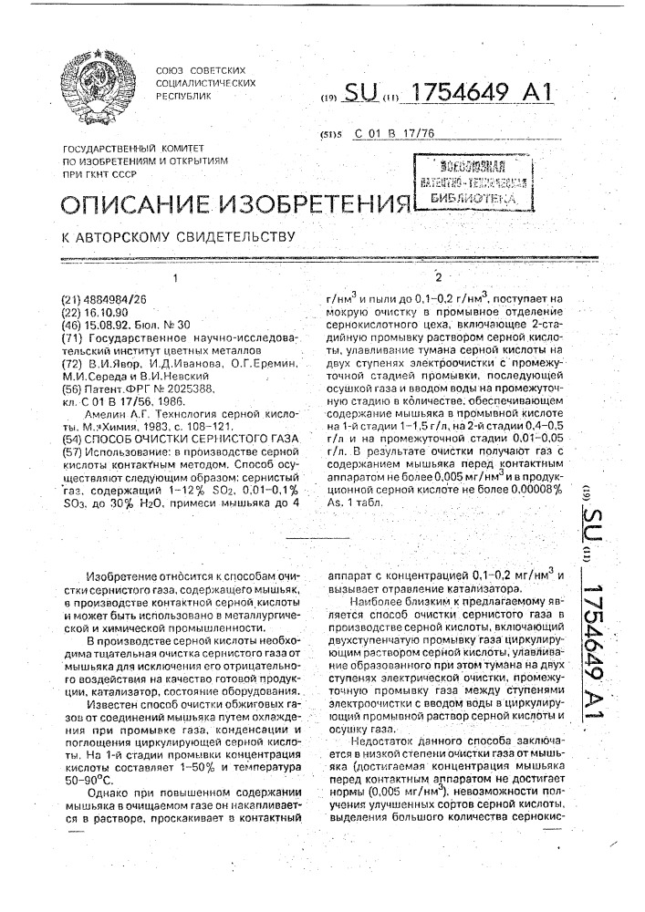 Способ очистки сернистого газа (патент 1754649)