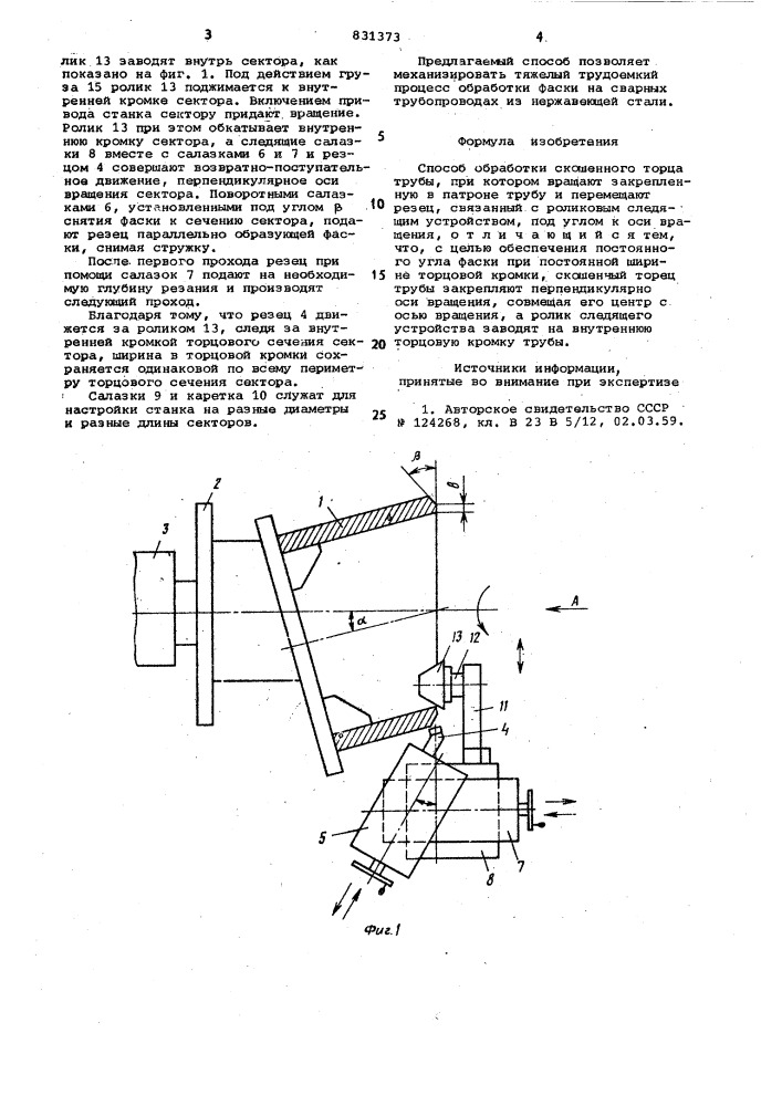 Способ обработки скошенного торцатрубы (патент 831373)