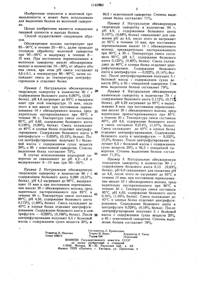 Способ выделения белков из молочной сыворотки (патент 1145980)