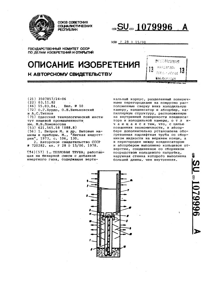 Тепловая труба (патент 1079996)