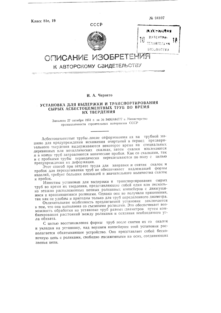 Патент ссср  94107 (патент 94107)