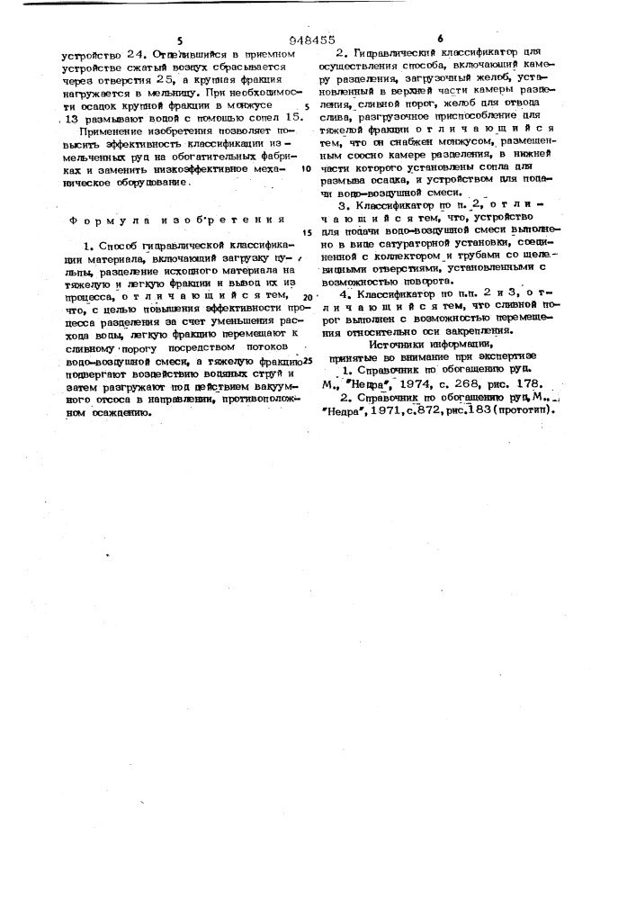 Способ гидравлической классификации материала и гидравлический классификатор для его осуществления (патент 948455)