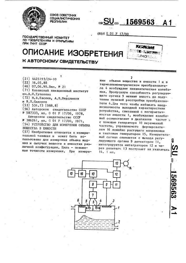 Устройство для измерения объема вещества в емкости (патент 1569563)