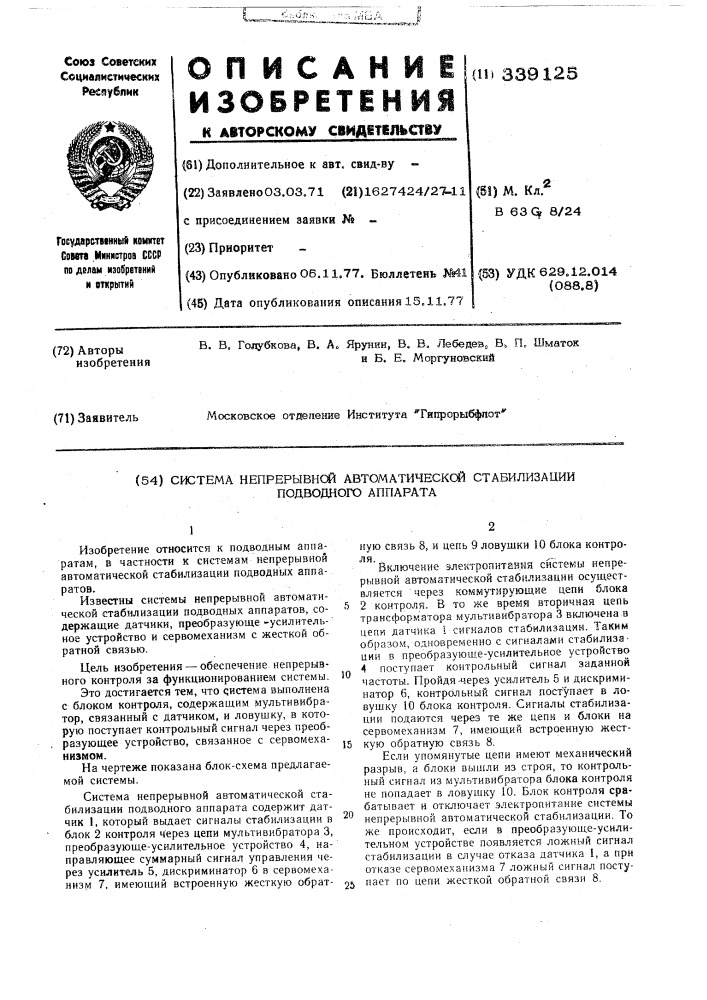 Система непрерывной автоматической стабилизации подводного аппарата (патент 339125)