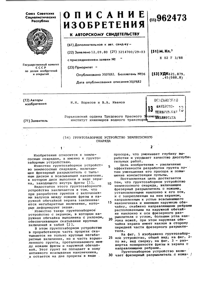 Грунтозаборное устройство землесосного снаряда (патент 962473)