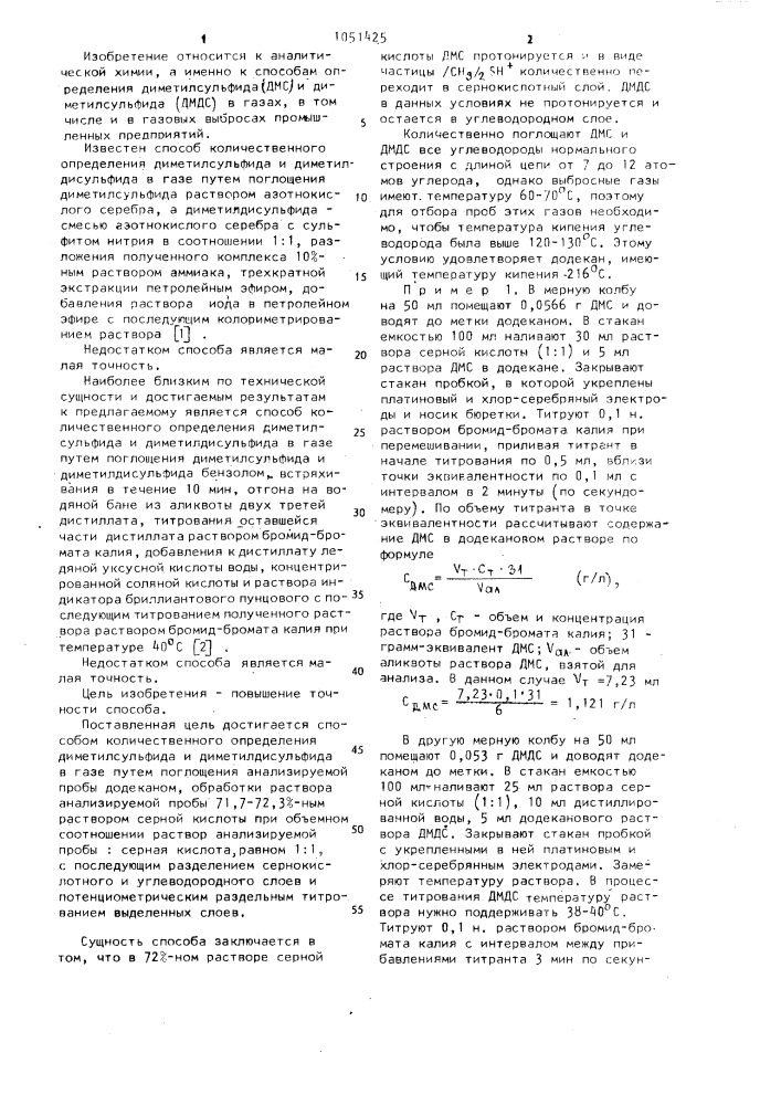 Способ количественного определения диметилсульфида и диметилдисульфида в газе (патент 1051425)