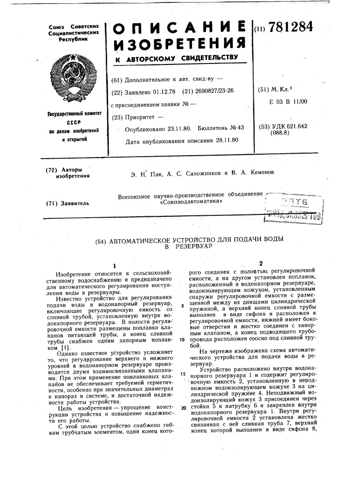 Автоматическое устройство для подачи воды в резервуар (патент 781284)