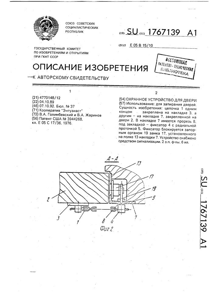 Охранное устройство для двери (патент 1767139)