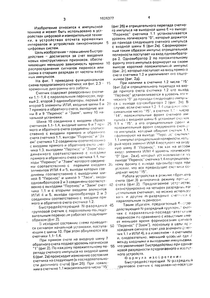 Быстродействующий n-разрядный групповой счетчик с параллельно последовательным переносом (патент 1626377)