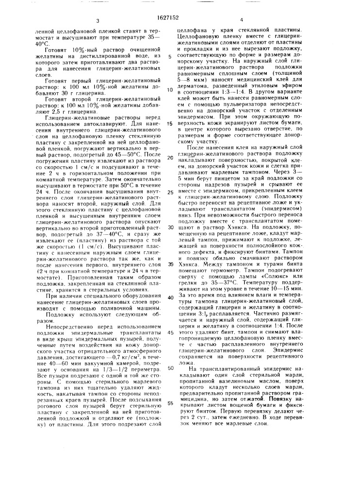 Подложка для трансплантации эпидермиса (патент 1627152)