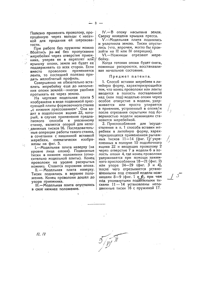 Способ и приспособление для вставки жеребеек в литейную форму (патент 6428)