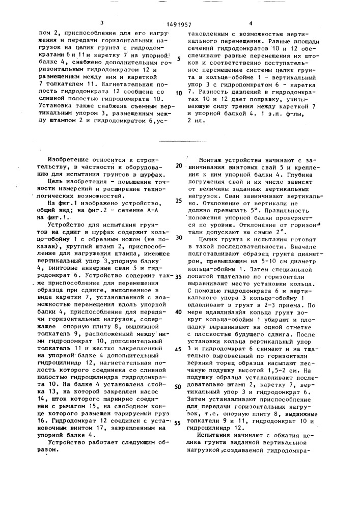 Устройство для испытания грунтов на сдвиг в шурфах (патент 1491957)