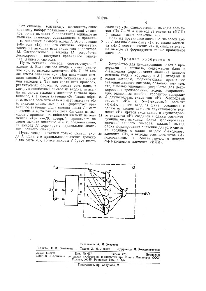 Устройство для декодирования кодов с проверками (патент 301704)
