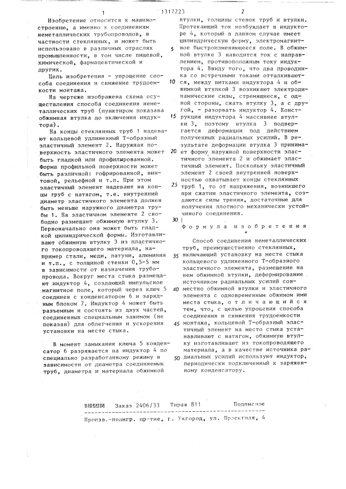 Способ соединения неметаллических труб (патент 1317223)