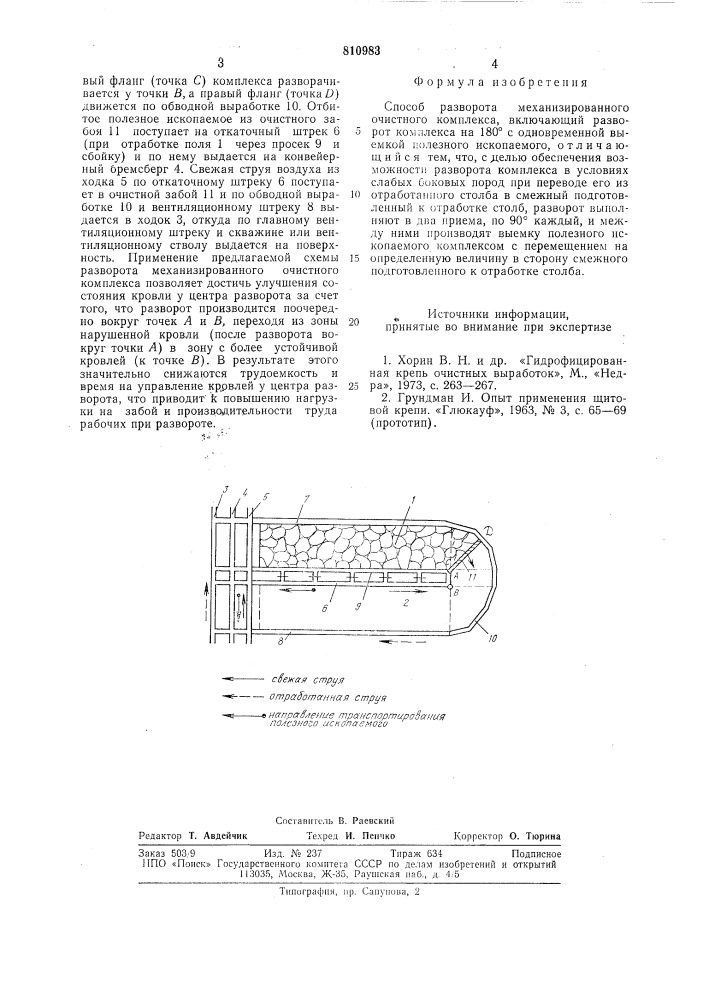 Способ разворота механизированногоочистного комплекса (патент 810983)