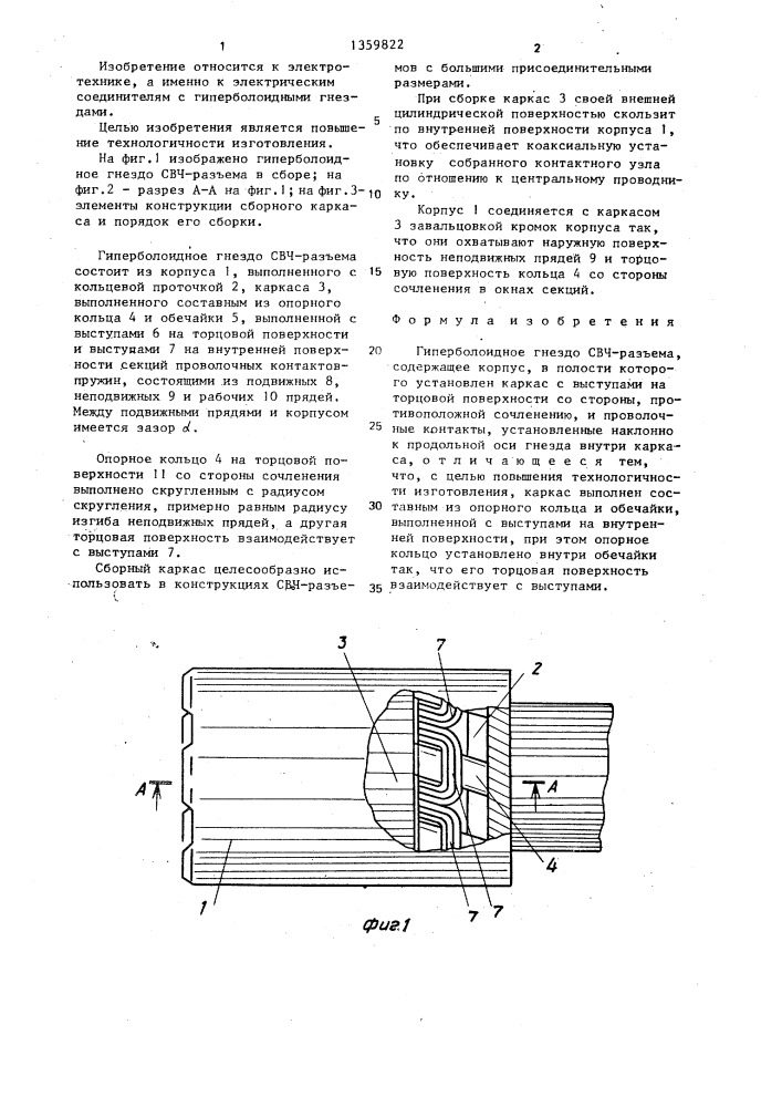 Гиперболоидное гнездо свч-разъема (патент 1359822)