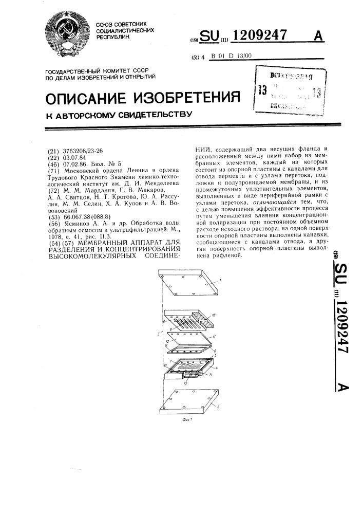 Мембранный аппарат для разделения и концентрирования высокомолекулярных соединений (патент 1209247)