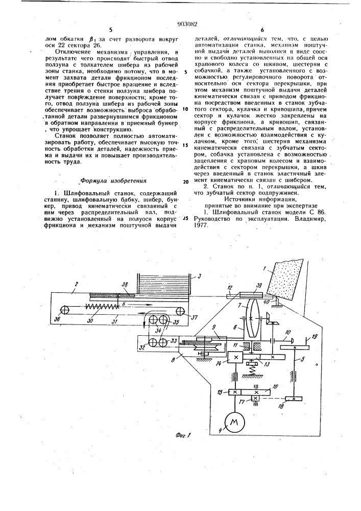 Шлифовальный станок (патент 903082)