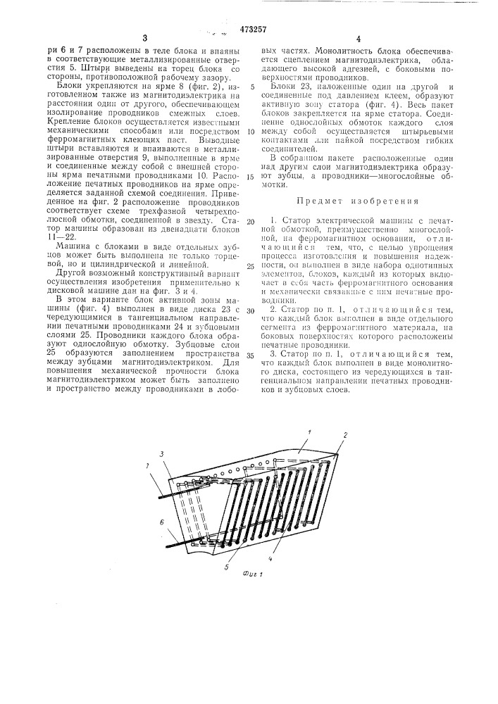Статор электрической машины с печатной обмоткой (патент 473257)