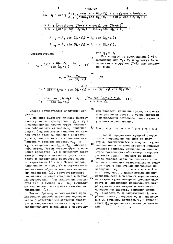 Способ определения средней скорости и направления течения на ходу судна (патент 1606942)
