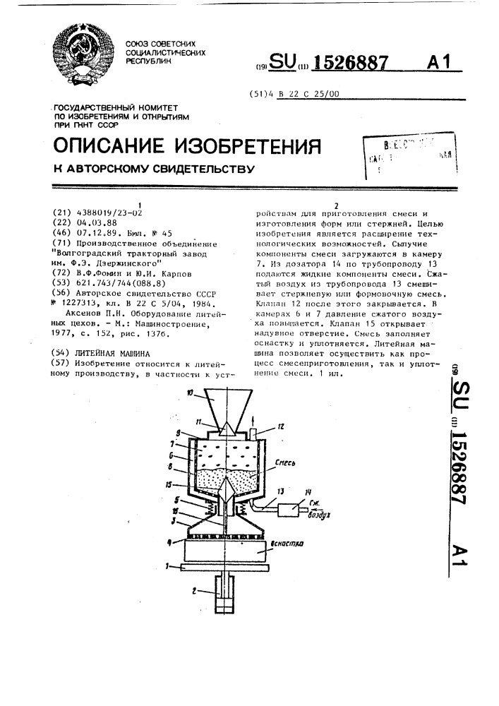 Литейная машина (патент 1526887)