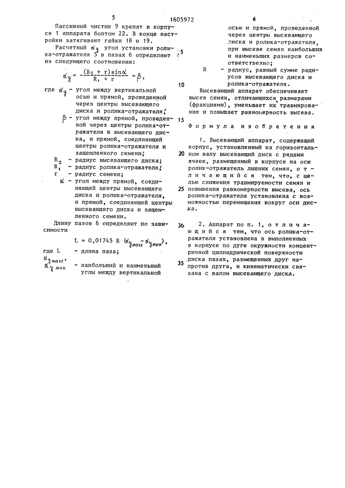 Высевающий аппарат (патент 1605972)