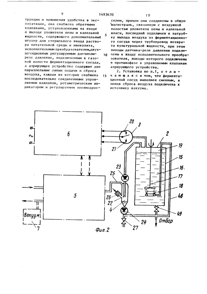 Установка для выращивания микроорганизмов (патент 1493670)