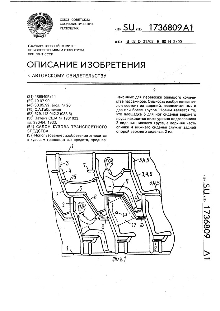 Салон кузова транспортного средства (патент 1736809)