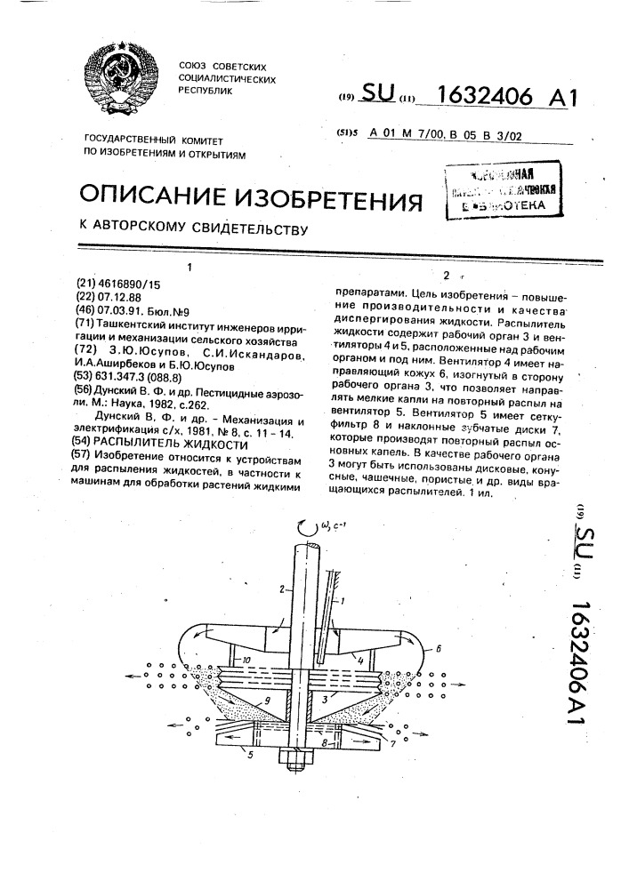 Распылитель жидкости (патент 1632406)