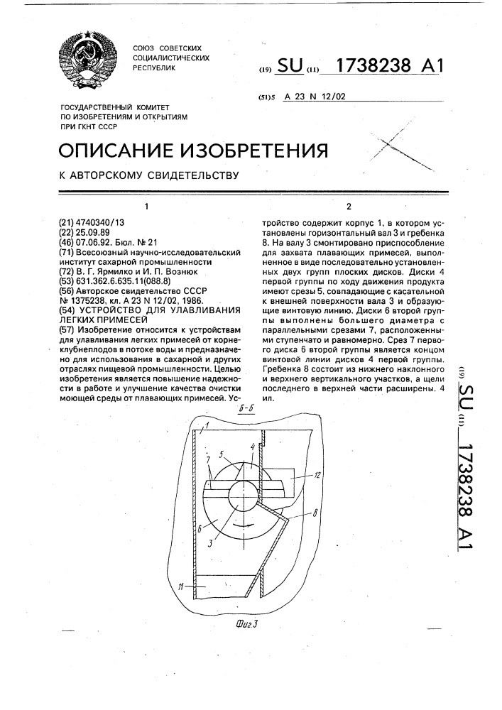 Устройство для улавливания легких примесей (патент 1738238)