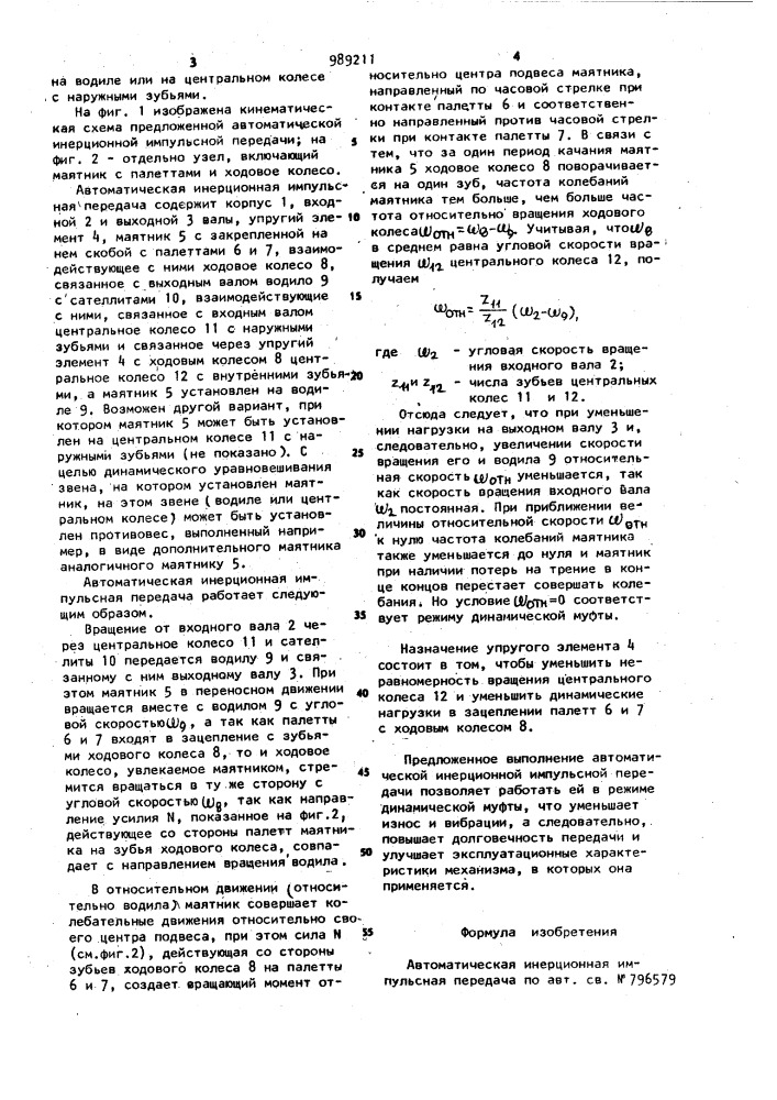 Автоматическая инерционная импульсная передача (патент 989211)