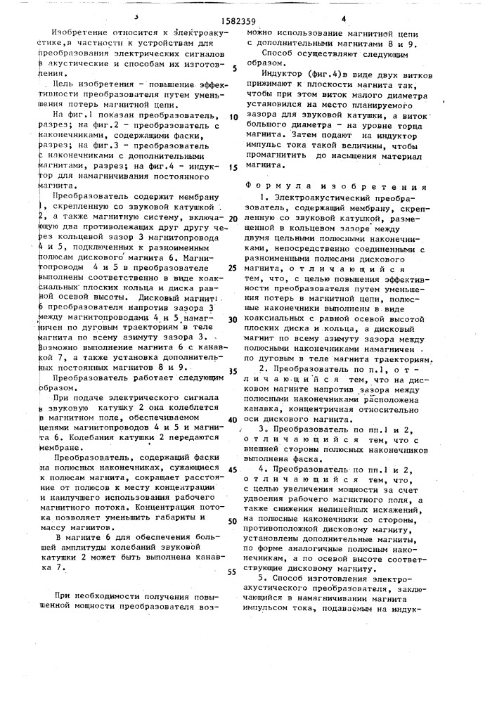 Электроакустический преобразователь и способ его изготовления (патент 1582359)