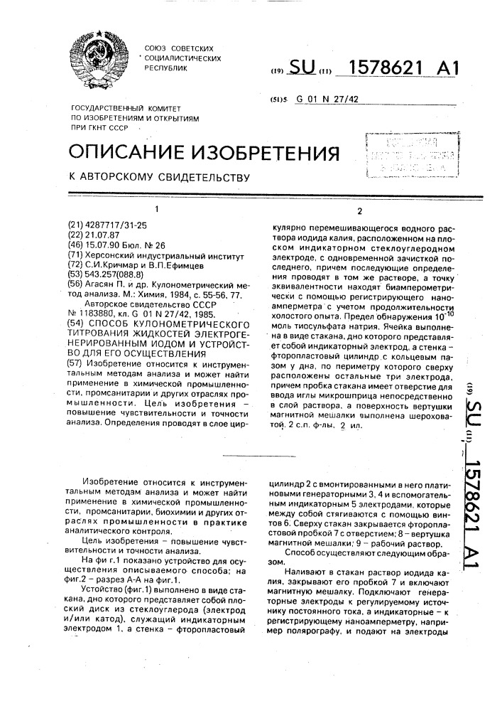 Способ кулонометрического титрования жидкостей электрогенерированным иодом и устройство для его осуществления (патент 1578621)