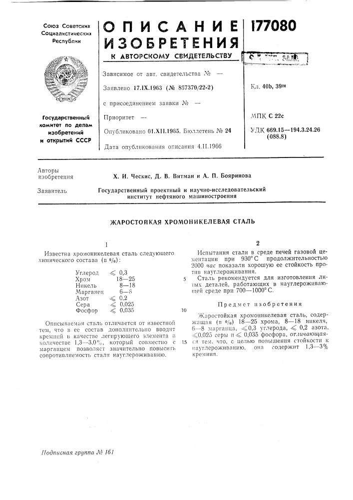 Жаростойкая хромоникелевая сталь (патент 177080)