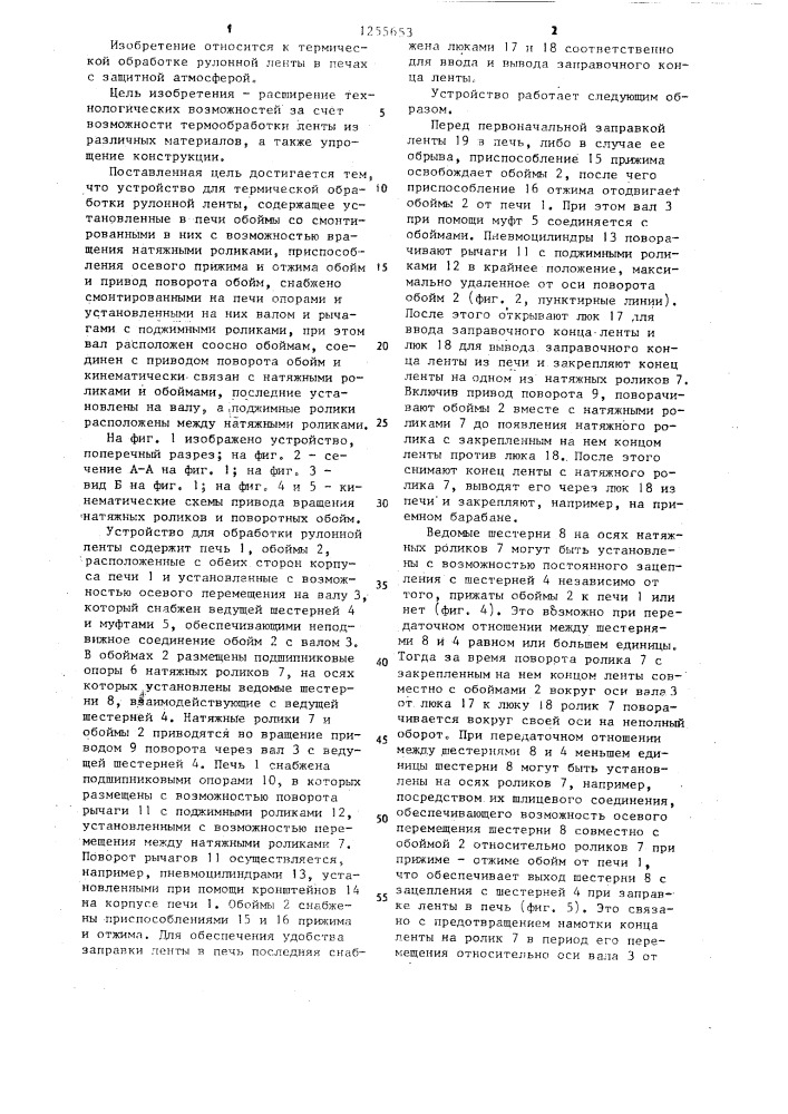 Устройство для термической обработки рулонной ленты (патент 1255653)