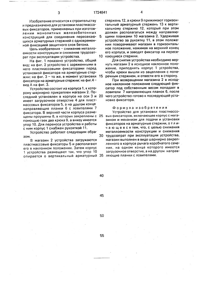 Устройство для установки пластмассовых фиксаторов (патент 1724841)