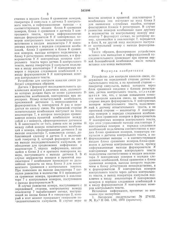 Устройство для контроля каналов связи (патент 543186)