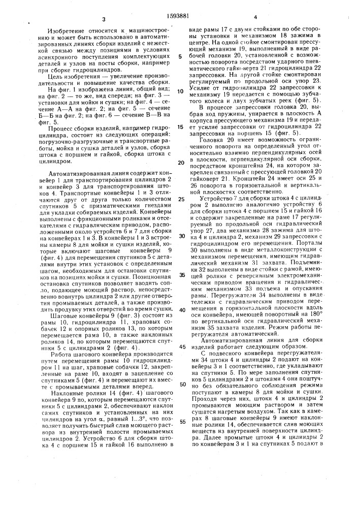 Автоматизированная линия для сборки изделий (патент 1593881)