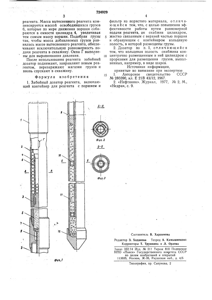 Забойный дозатор реагента (патент 724929)