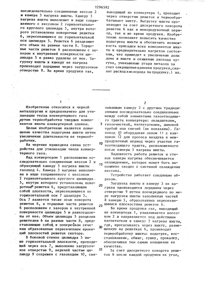 Устройство для утилизации тепла конвертерного газа (патент 1296592)