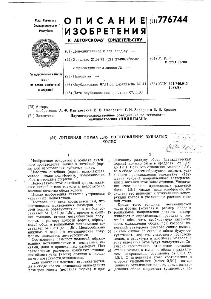 Литейная форма для изготовления зубчатых колес (патент 776744)