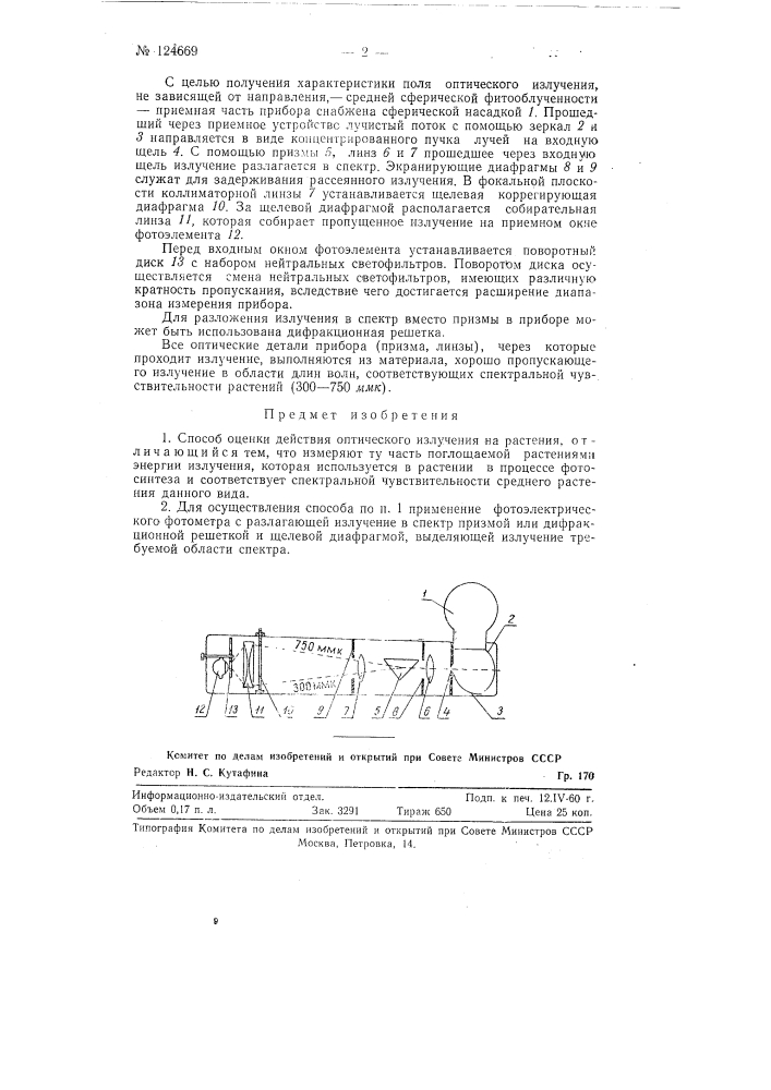 Способ оценки действия оптического излучения на растения (патент 124669)