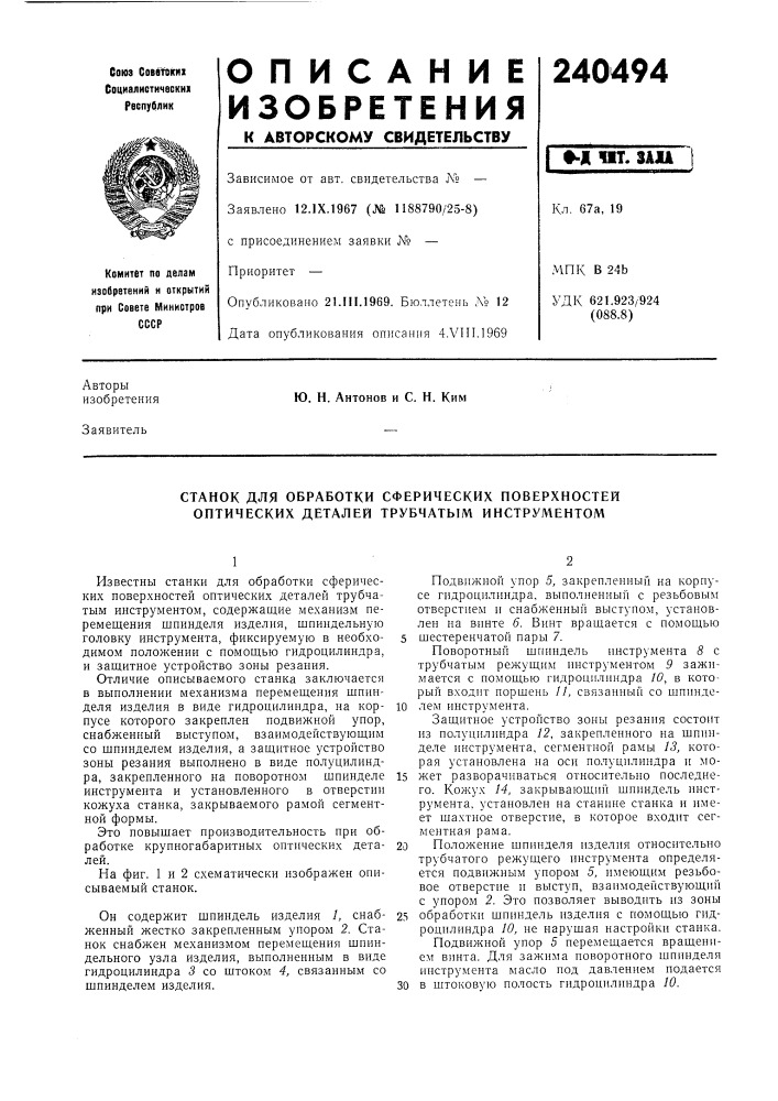 Станок для обработки сферических поверхностей оптических деталей трубчатым инструментом (патент 240494)