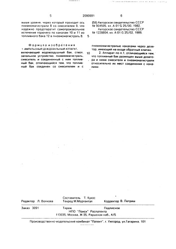 Импульсный дождевальный аппарат (патент 2000691)