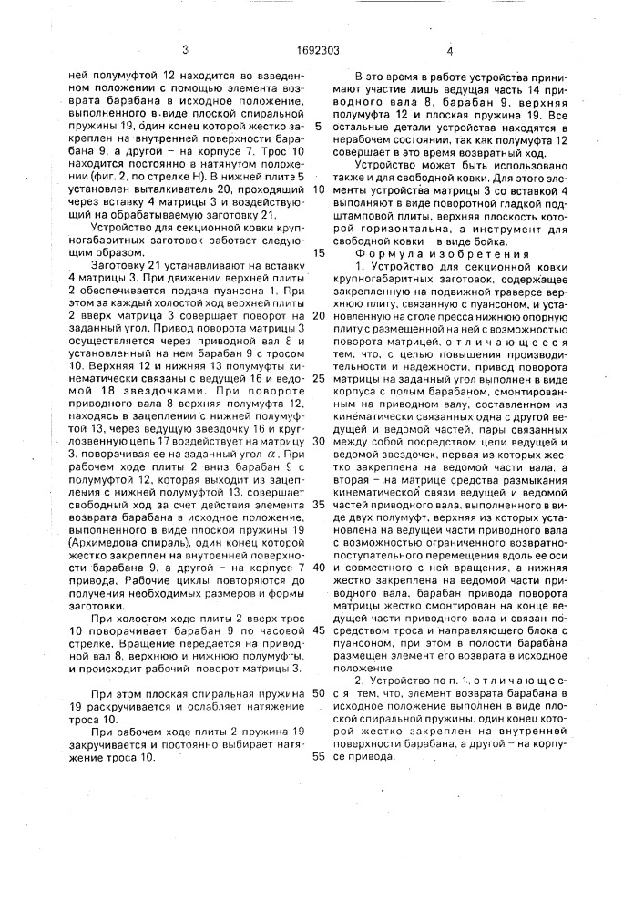 Устройство для секционной ковки (патент 1692303)
