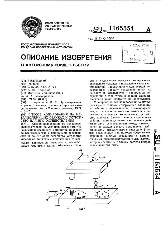 Способ копирования на металлорежущих станках и устройство для его осуществления (патент 1165554)
