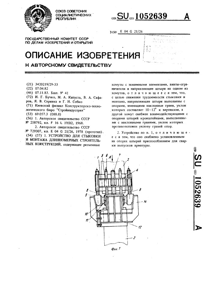 Устройство для стыковки и монтажа длинномерных строительных конструкций (патент 1052639)