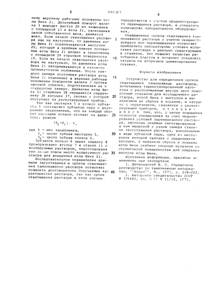 Устройство для определения сроков схватывания тампонажных растворов (патент 690367)