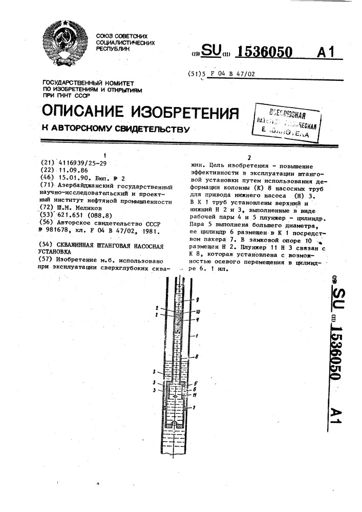 Скважинная штанговая насосная установка (патент 1536050)