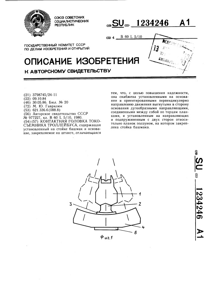 Контактная головка токосъемника троллейбуса (патент 1234246)